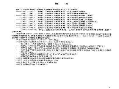 GB/T 17680.6-2003 核电厂应急计划与准备准则 场内应急响应职能与组织机构