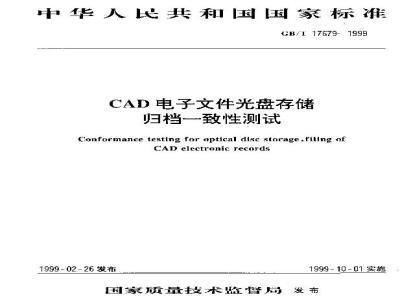 GB/T 17679-1999 CAD电子文件光盘存储归档一致性测试