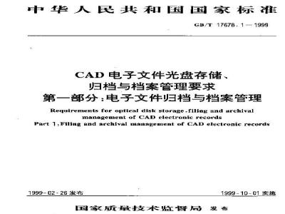 GB/T 17678.1-1999 CAD电子文件光盘存储、归档与档案管理要求 第一部分：电子文件归档与档案管理