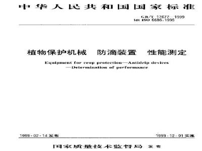 GB/T 17677-1999 植物保护机械 防滴装置 性能测定