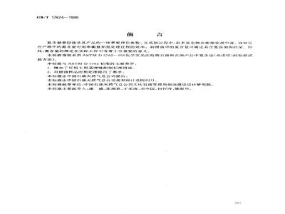 GB/T 17674-1999 原油及其产品中氮含量的测定 化学发光法