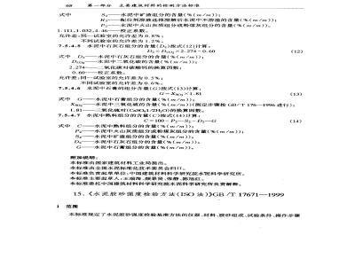 GB/T 17671-1999 水泥胶砂强度检验方法(ISO法)
