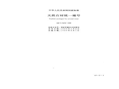 GB/T 17670-1999 天然石材统一编号