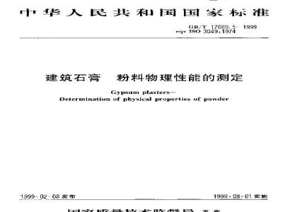 GB/T 17669.5-1999 建筑石膏 粉料物理性能的测定