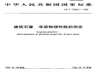 GB/T 17669.4-1999 建筑石膏 净浆物理性能的测定