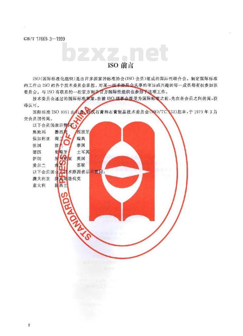 GB/T 17669.3-1999 建筑石膏 力学性能的测定 GB/T 17669.3-1999 建筑石膏 力学性能的测定
