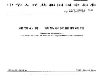 GB/T 17669.2-1999 建筑石膏 结晶水含量的测定