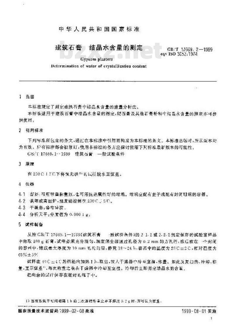 GB/T 17669.2-1999 建筑石膏 结晶水含量的测定