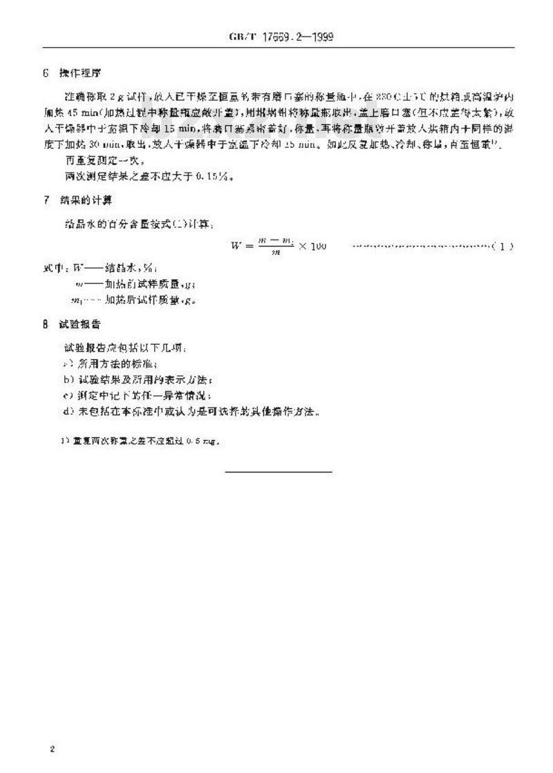 GB/T 17669.2-1999 建筑石膏 结晶水含量的测定