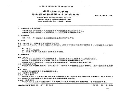 GB 14104-1993 卤代烷灭火系统单向阀的性能要求和试验方法