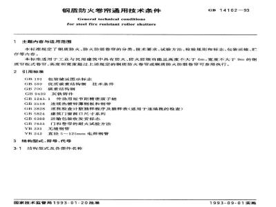 GB 14102-1993 钢质防火卷帘通用技术条件