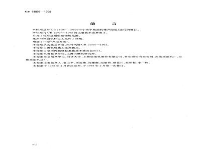 GB 14097-1999 中小功率柴油机噪声限值