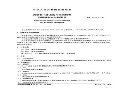 GB 14052-1993 安装在设备上的同位素仪表的辐射安全性能要求