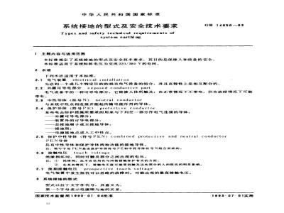 GB 14050-1993 系统接地的型式及安全技术要求