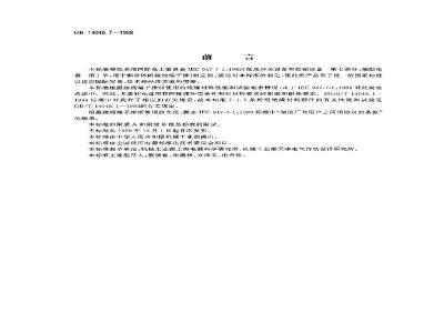 GB 14048.7-1998 低压开关设备和控制设备 辅助电器 第1部分:铜导体的接线端子排