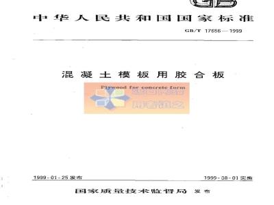 GB/T 17656-1999 混凝土模板用胶合板