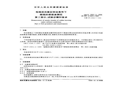GB/T 17651.2-1998 电缆或光缆在特定条件下燃烧的烟密度测定 第2部分:试验步骤和要求