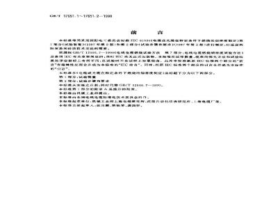 GB/T 17651.1-1998 电缆或光缆在特定条件下燃烧的烟密度测定 第1部分:试验装置