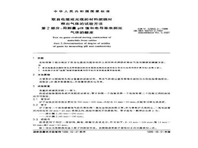 GB/T 17650.2-1998 取自电缆或光缆的材料燃烧时释出气体的试验方法 第2部分:用测量pH值和电导率来测定气体的酸度