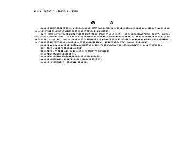 GB/T 17650.1-1998 取自电缆或光缆的材料燃烧时释出气体的试验方法 第1部分:卤酸气体总量的测定