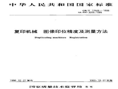 GB/T 17649-1998 复印机械 图像印位精度及测量方法