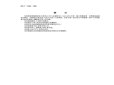 GB/T 17648-1998 绝缘液体 局部放电起始电压测定 试验程序