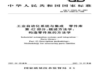 GB/T 17645.42-2001 工业自动化系统与集成 零件库 第42部分：描述方法学：构造零件族的方法学