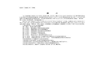 GB/T 17645.31-1998 工业自动化系统与集成零件库 第31部分:实现资源:几何编程接口