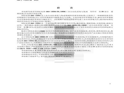 GB/T 17645.26-2000 工业自动化系统与集成 零件库 第26部分：信息供应商标识