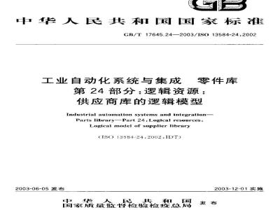 GB/T 17645.24-2003 工业自动化系统与集成 零件库 第24部分: 逻辑资源: 供应商库的逻辑模型