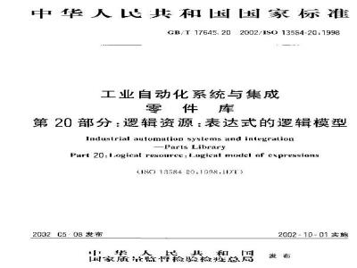 GB/T 17645.20-2002 工业自动化系统与集成零件库 第20部分：逻辑资源：表达式的逻辑模型