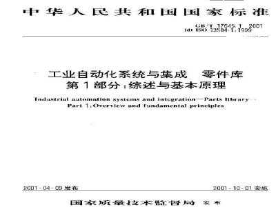 GB/T 17645.1-2001 工业自动化系统与集成 零件库 第1部分：综述与基本原理
