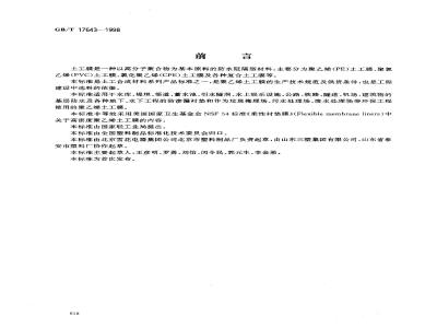GB/T 17643-1998 土工合成材料 聚乙烯土工膜