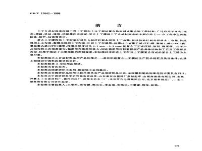 GB/T 17642-1998 土工合成材料非织造复合土工