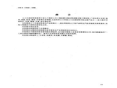 GB/T 17640-1998 土工合成材料长丝机织土工布