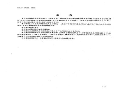 GB/T 17638-1998 土工合成材料短纤针刺非织造土工布