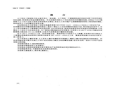 GB/T 17637-1998 土工布及其有关产品拉伸蠕变和拉伸蠕变断裂性能的测定