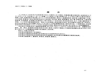 GB/T 17635.1-1998 土工布及其有关产品 摩擦特性的测定 第1部分：直接剪切试验