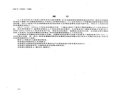 GB/T 17634-1998 土工布及其有关产品有效孔径的测定 湿筛法