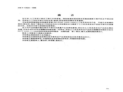GB/T 17633-1998 土工布及其有关产品平面内水流量的测定
