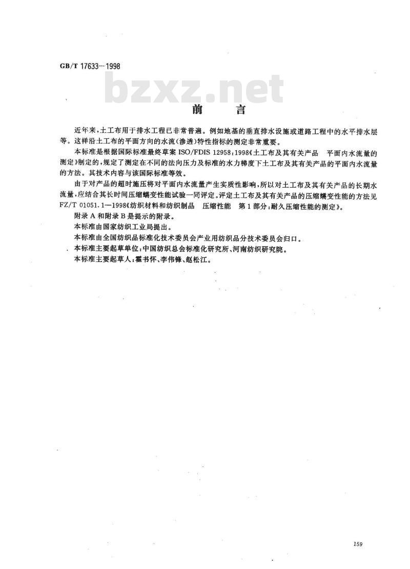 GB/T 17633-1998 土工布及其有关产品平面内水流量的测定 GB/T 17633-1998 土工布及其有关产品平面内水流量的测定
