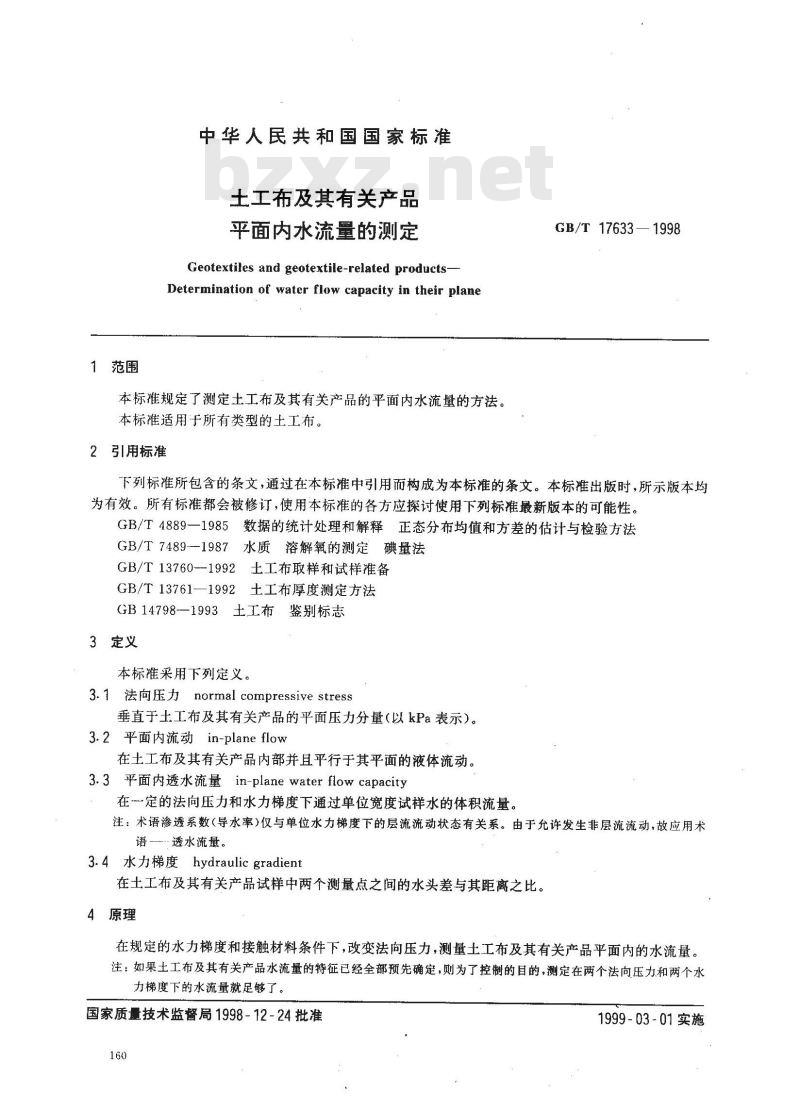 GB/T 17633-1998 土工布及其有关产品平面内水流量的测定 GB/T 17633-1998 土工布及其有关产品平面内水流量的测定