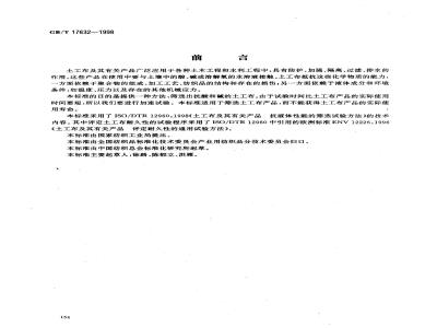 GB/T 17632-1998 土工布及其有关产品抗酸、碱液性能的试验方法