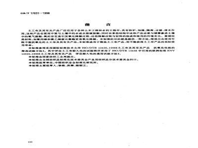 GB/T 17631-1998 土工布及其有关产品抗氧化性能的试验方法