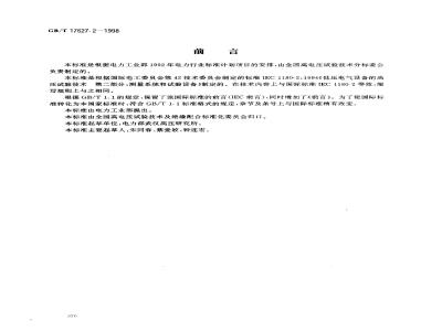 GB/T 17627.2-1998 低压电气设备的高电压试验技术 第二部分:测量系统和试验设备