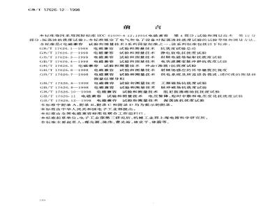 GB/T 17626.12-1998 电磁兼容 试验和测量技术 振荡波抗扰度试验