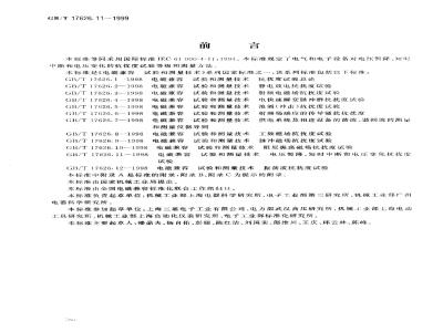 GB/T 17626.11-1999 电磁兼容 试验和测量技术 电压暂降、短时中断和电压变化的抗扰度试验