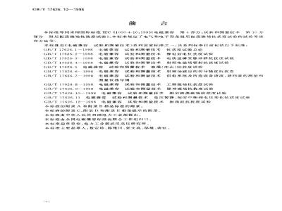 GB/T 17626.10-1998 电磁兼容 试验和测量技术 阻尼振荡磁场抗扰度试验