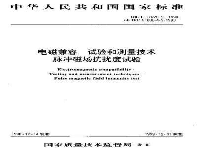 GB/T 17626.9-1998 电磁兼容 试验和测量技术 脉冲磁场抗扰度试验