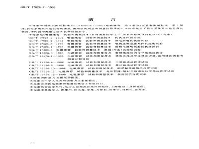 GB/T 17626.7-1998 电磁兼容 试验和测量技术 供电系统及所连设备谐波、谐间波的测量和测量仪器导则